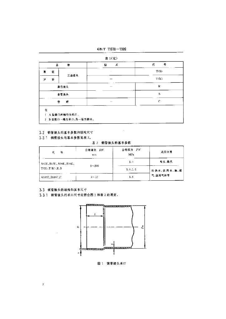 GB/T 11618-1999 标准预览