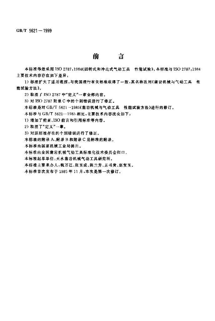 GB/T 5621-1999 标准预览