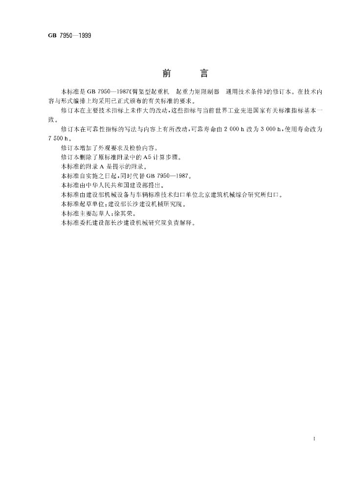 GB 7950-1999 标准预览