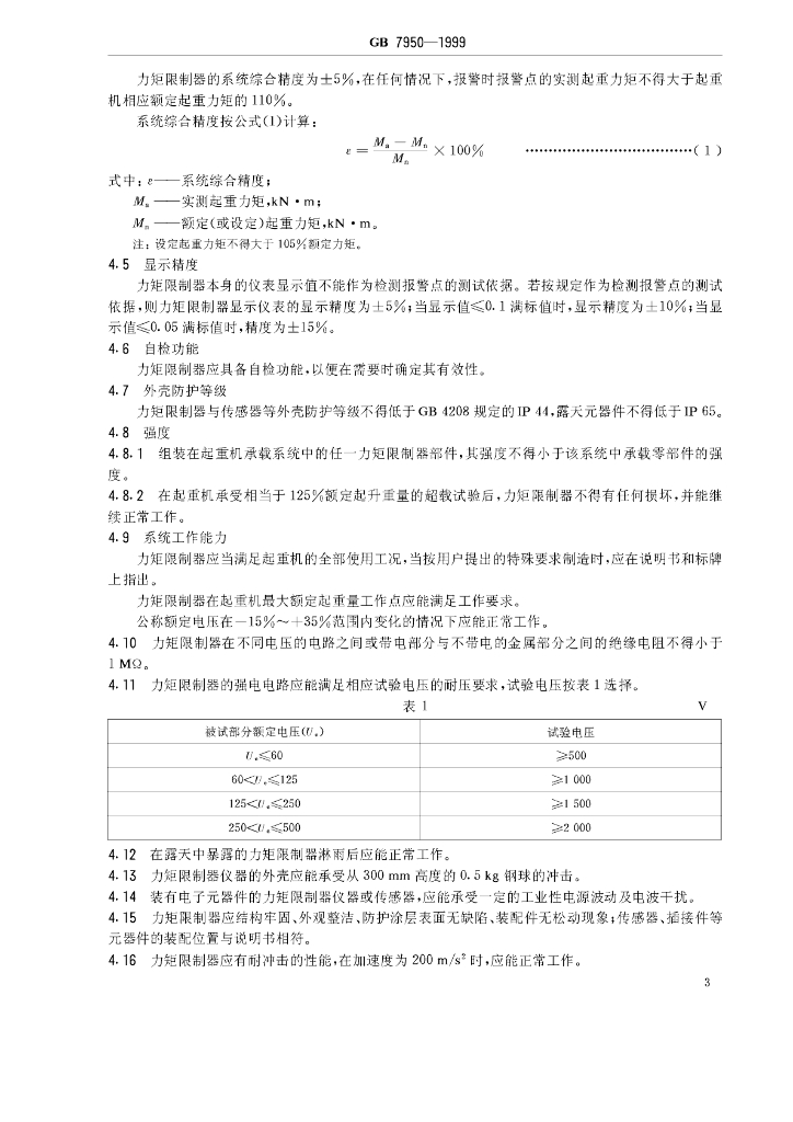 GB 7950-1999 标准预览