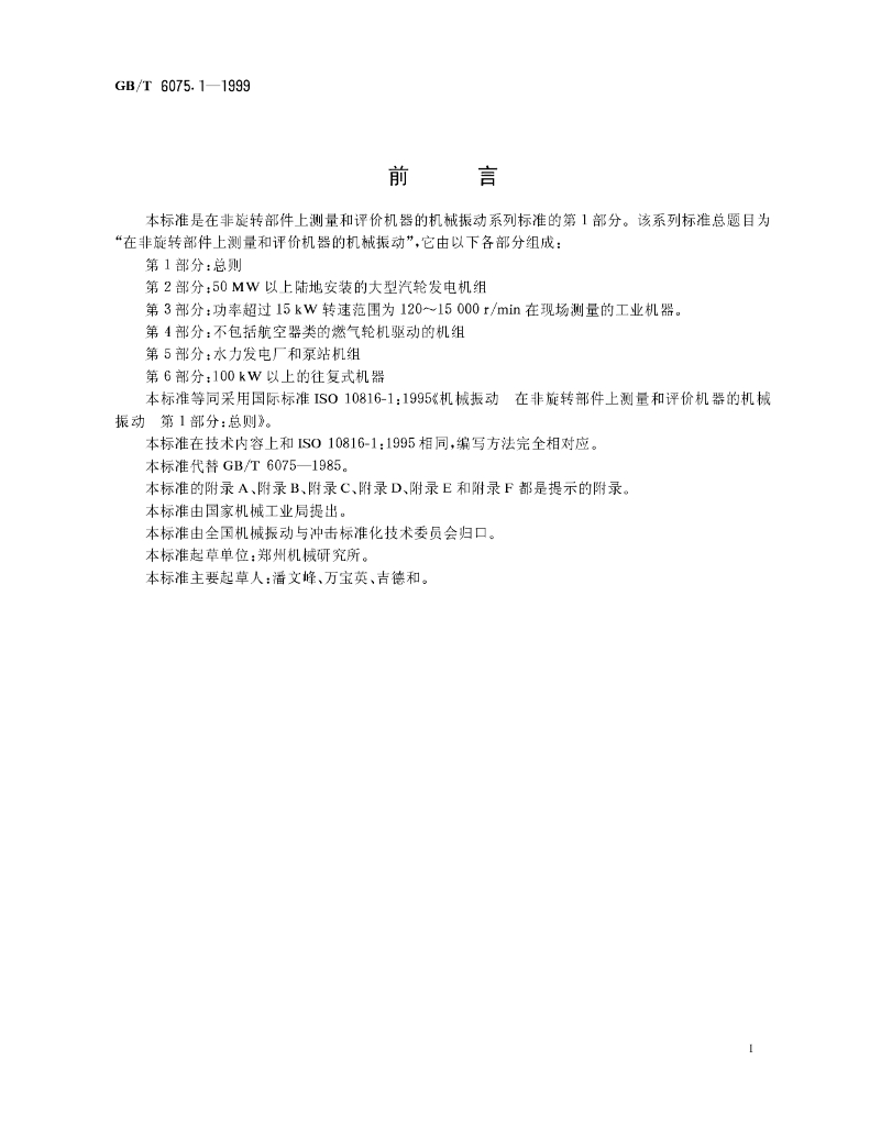 GB/T 6075.1-1999 标准预览