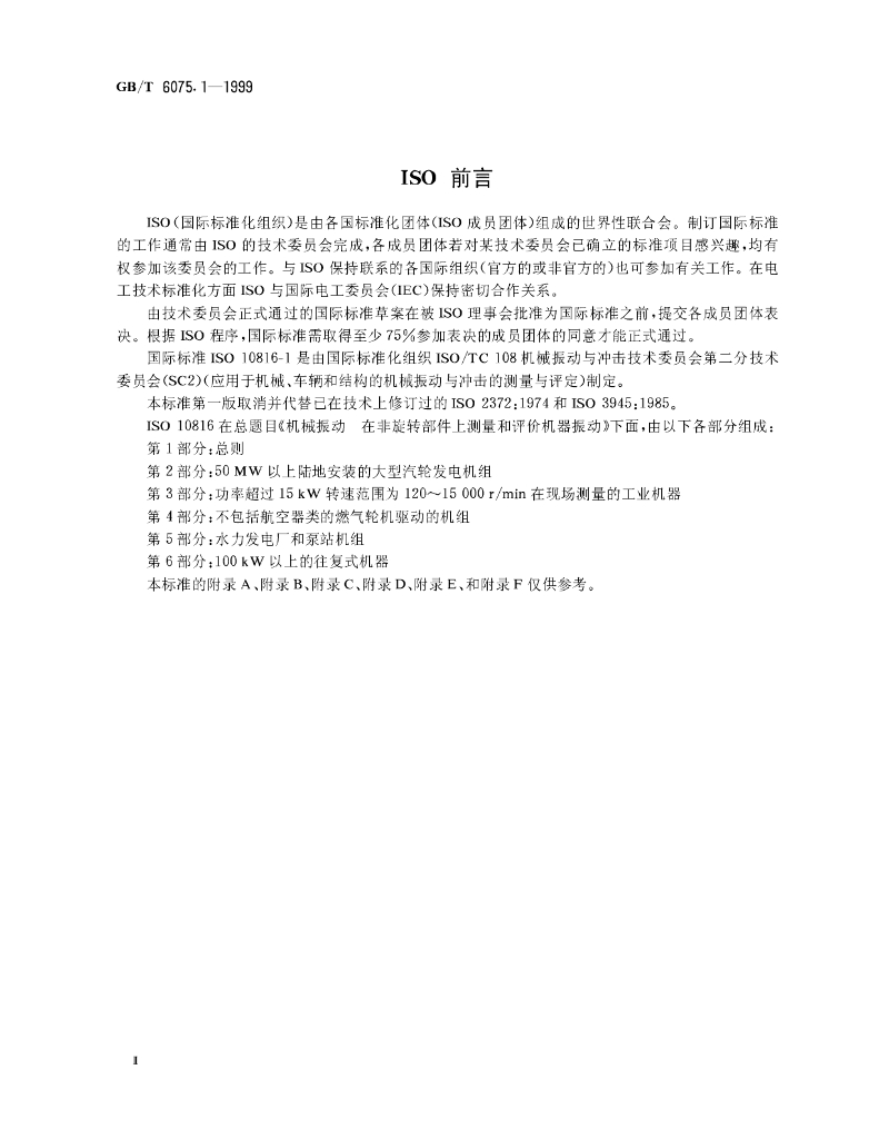 GB/T 6075.1-1999 标准预览