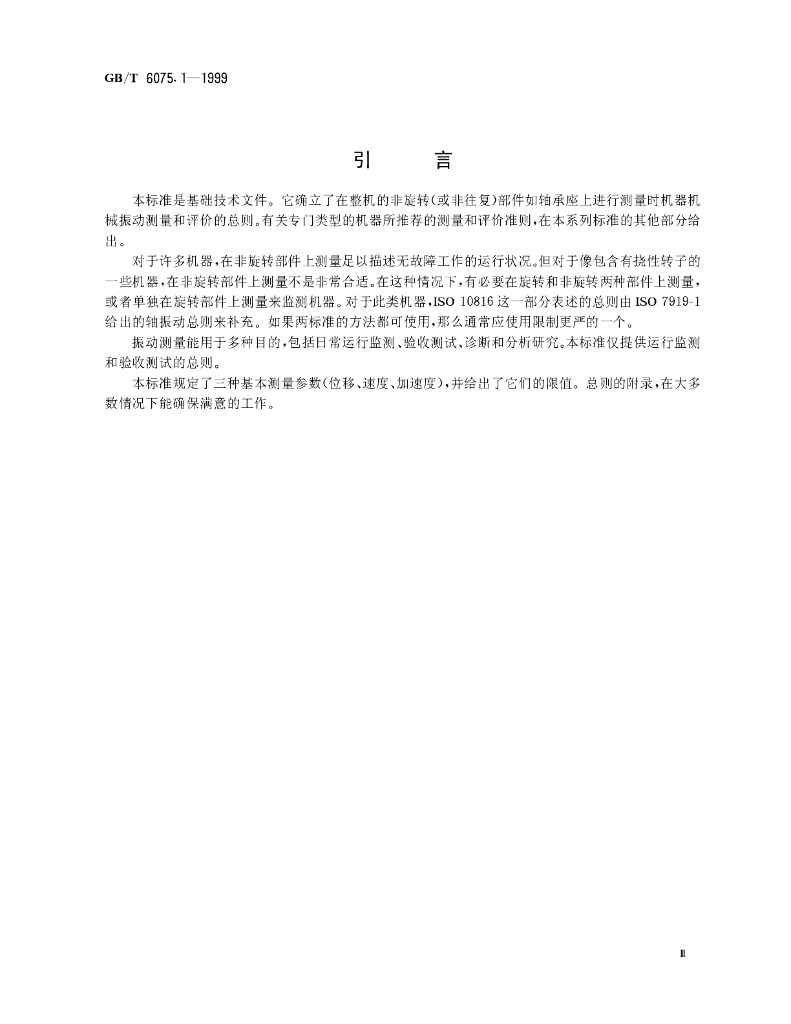 GB/T 6075.1-1999 标准预览