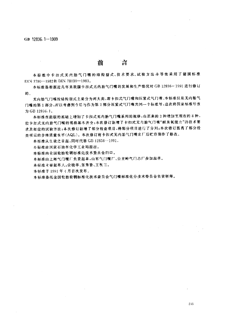 GB 12836.1-1999 标准预览