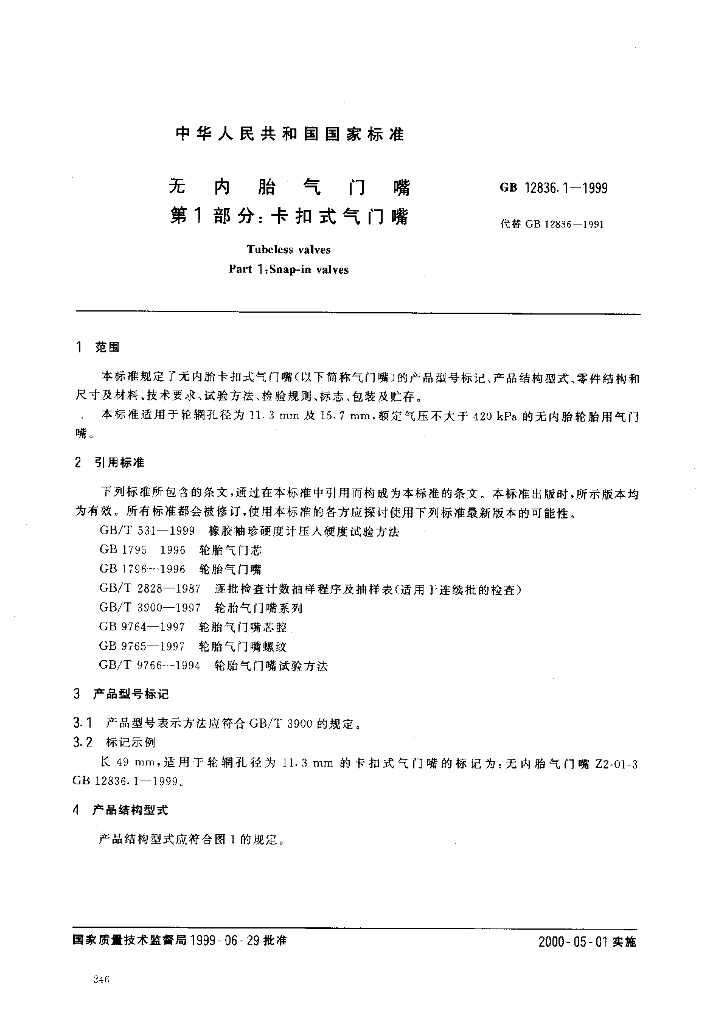 GB 12836.1-1999 标准预览