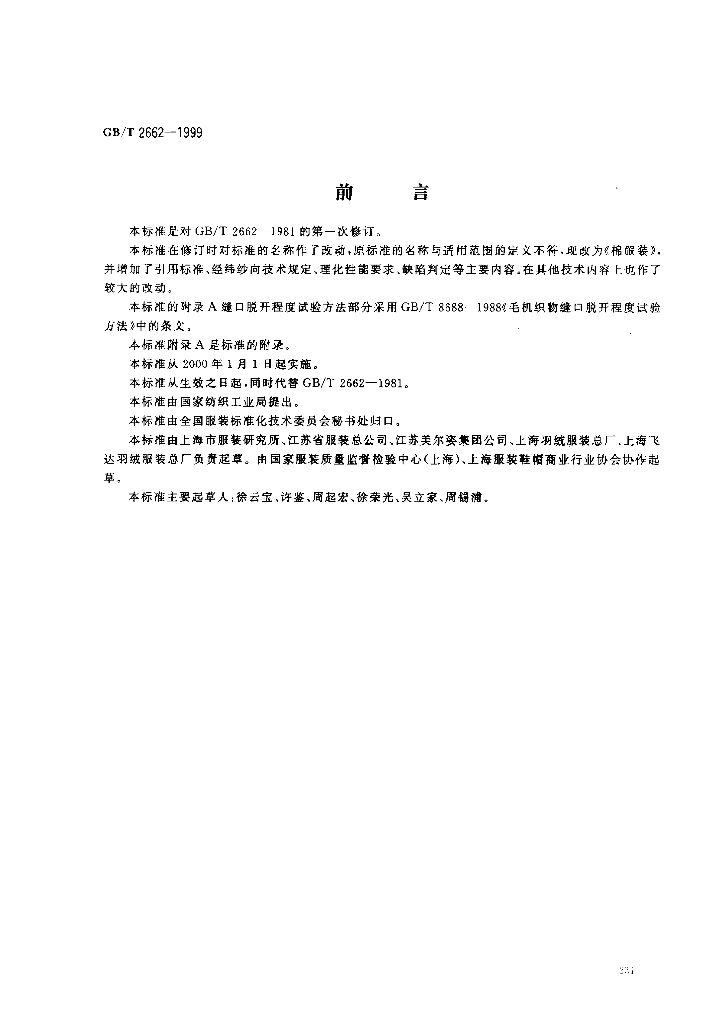 GB/T 2662-1999 标准预览