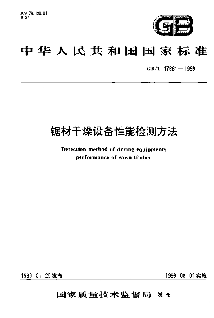 GB/T 17661-1999 标准预览