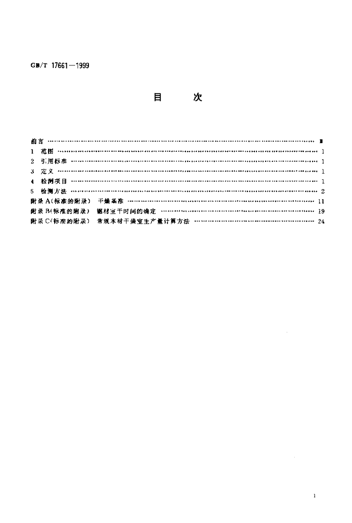 GB/T 17661-1999 标准预览