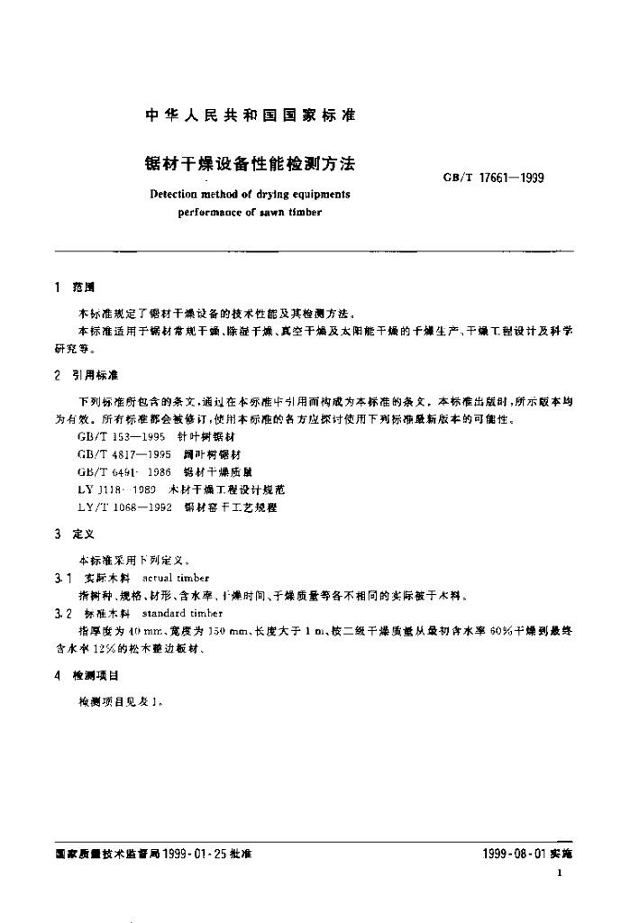 GB/T 17661-1999 标准预览