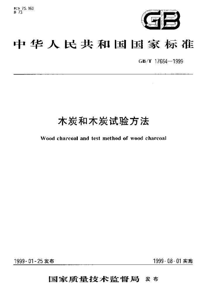 GB/T 17664-1999 标准预览