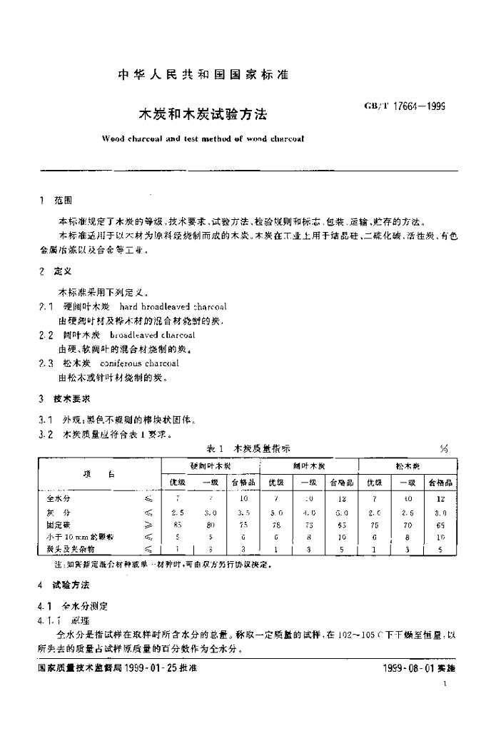 GB/T 17664-1999 标准预览
