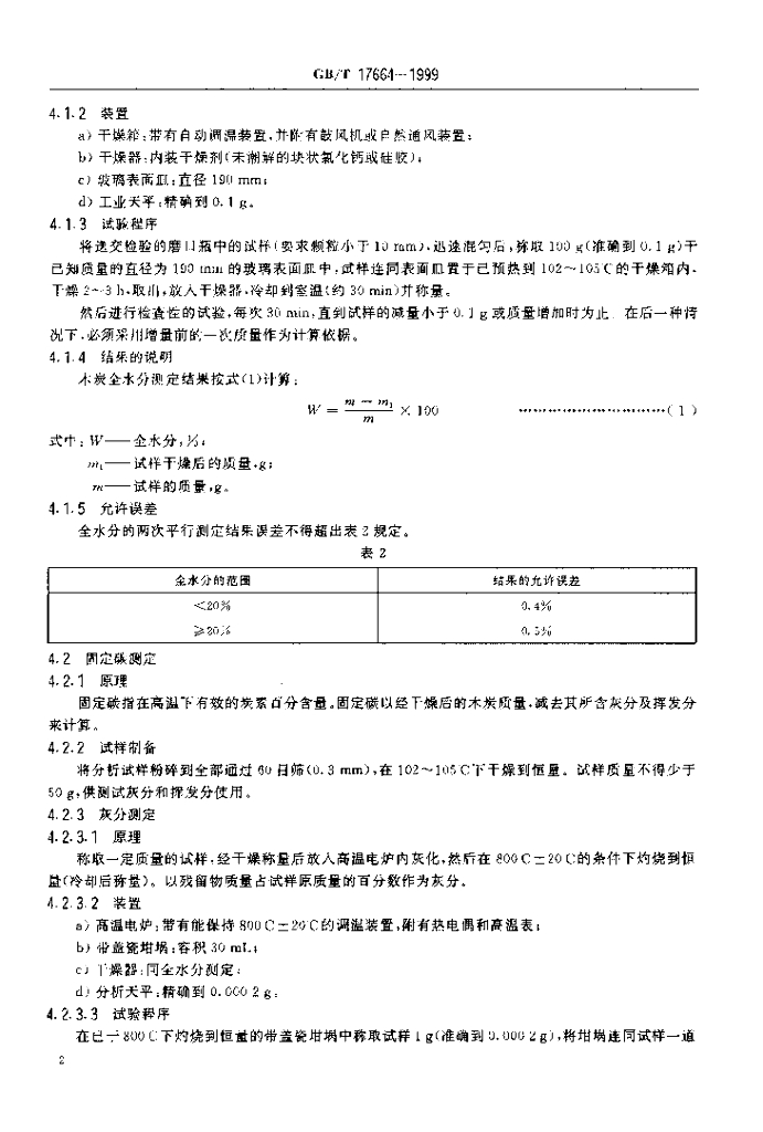 GB/T 17664-1999 标准预览