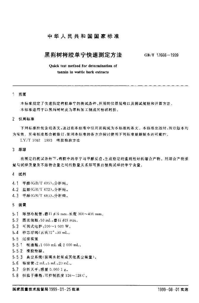 GB/T 17666-1999 标准预览