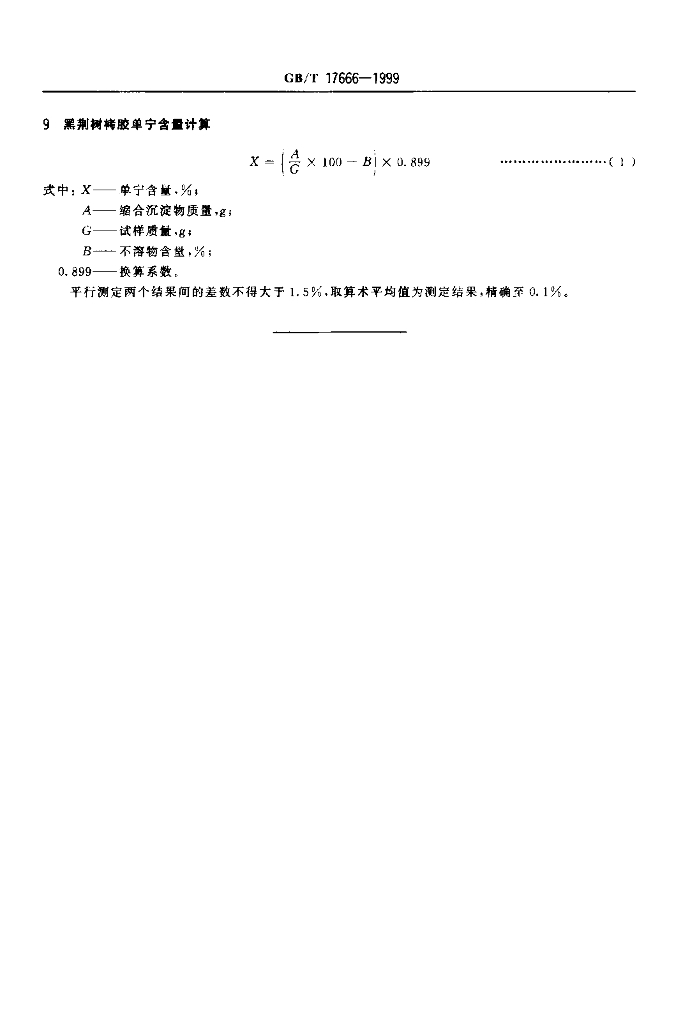 GB/T 17666-1999 标准预览
