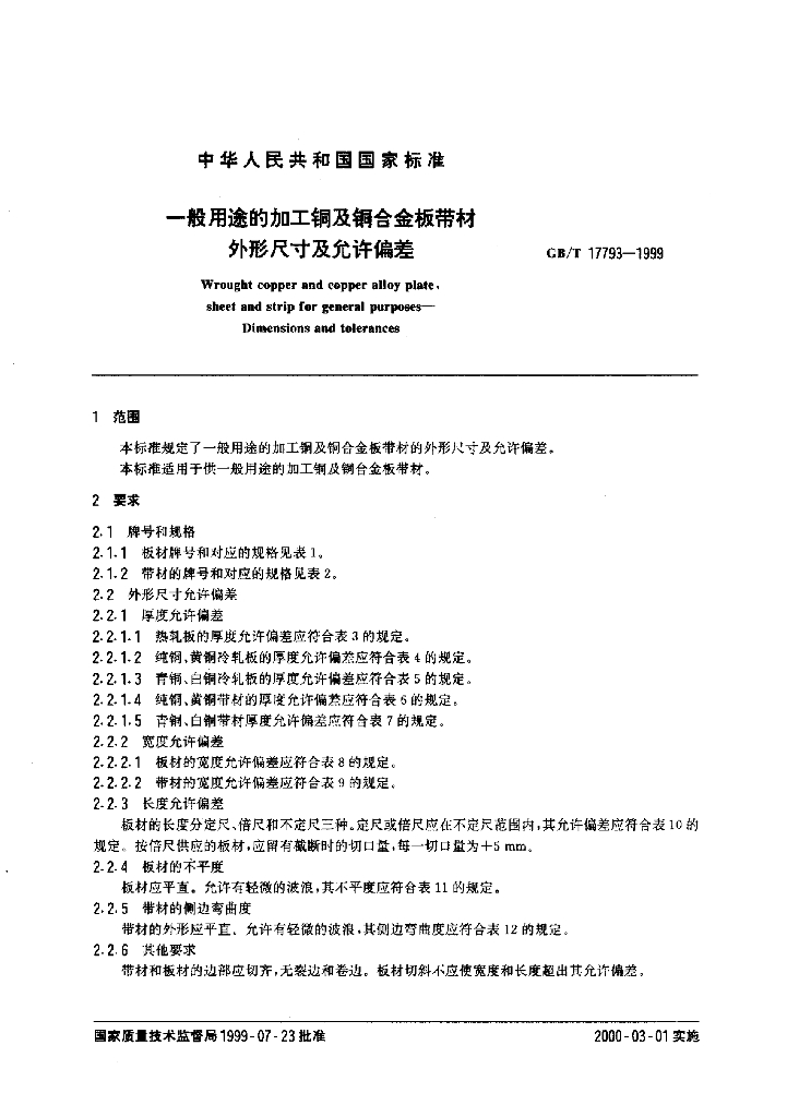 GB/T 17793-1999 标准预览