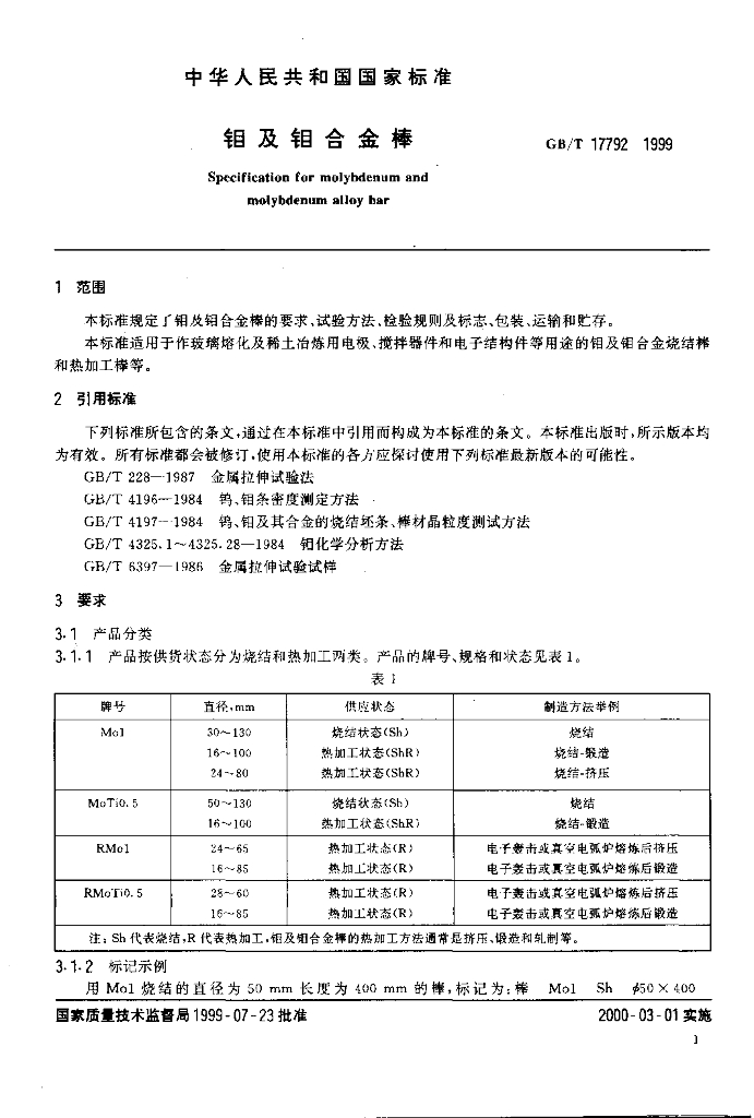 GB/T 17792-1999 标准预览