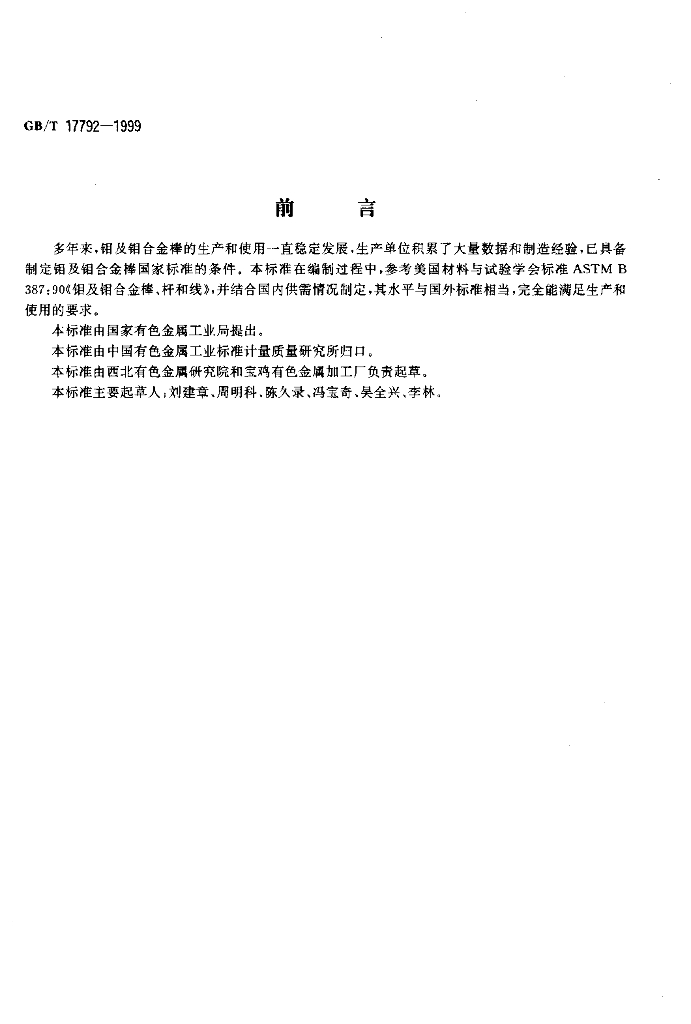 GB/T 17792-1999 标准预览