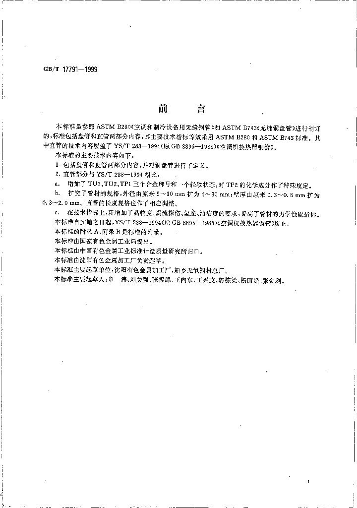 GB/T 17791-1999 标准预览