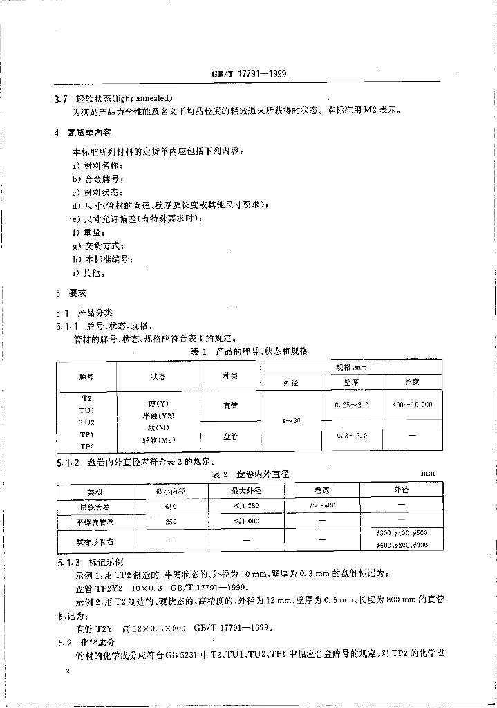 GB/T 17791-1999 标准预览