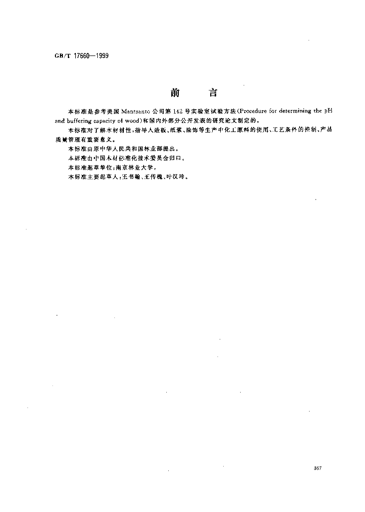 GB/T 17660-1999 标准预览