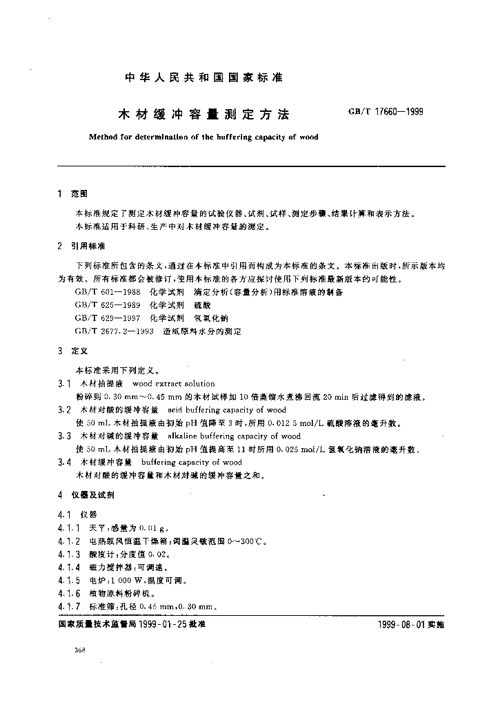 GB/T 17660-1999 标准预览