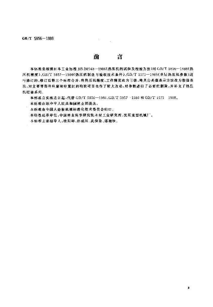 GB/T 5856-1999 标准预览