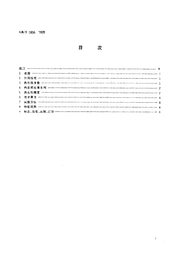 GB/T 5856-1999 标准预览