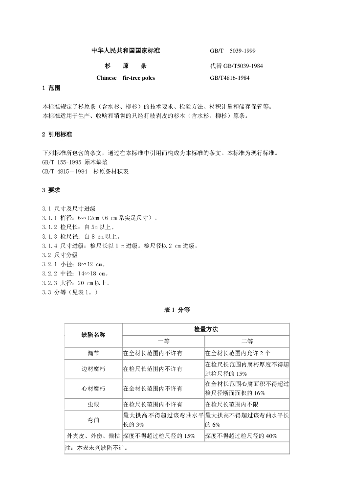 GB/T 5039-1999 标准预览
