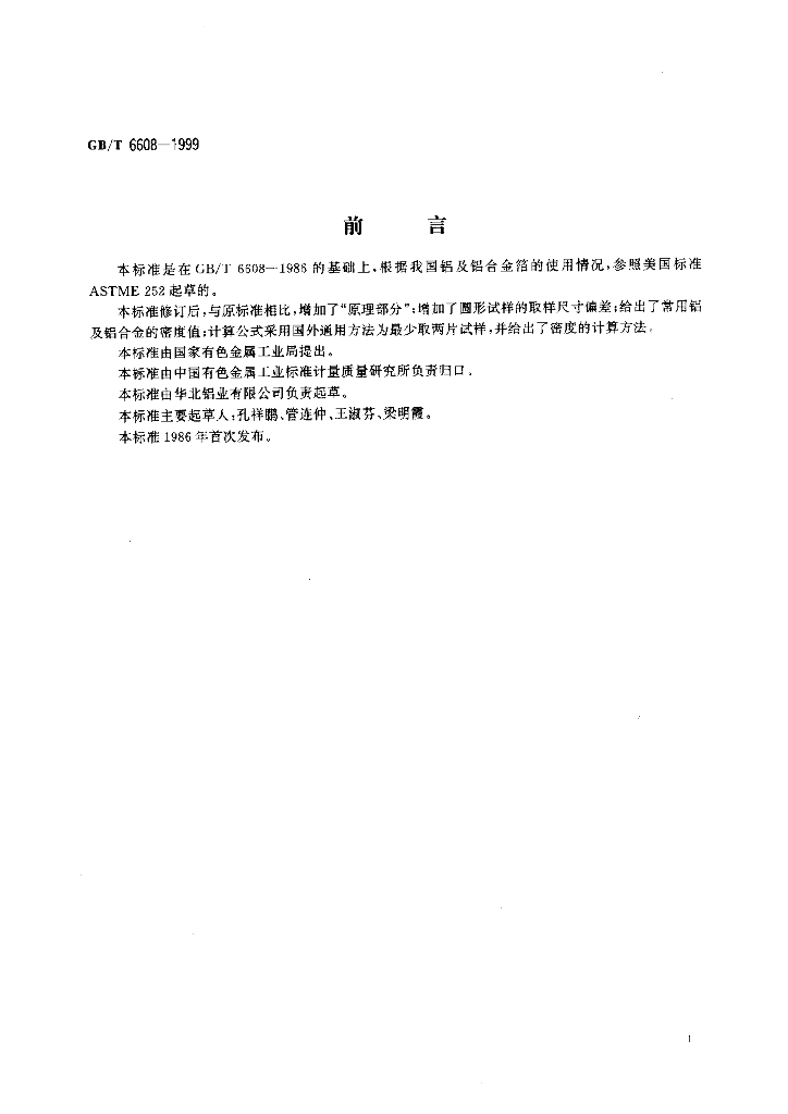 GB/T 6608-1999 标准预览