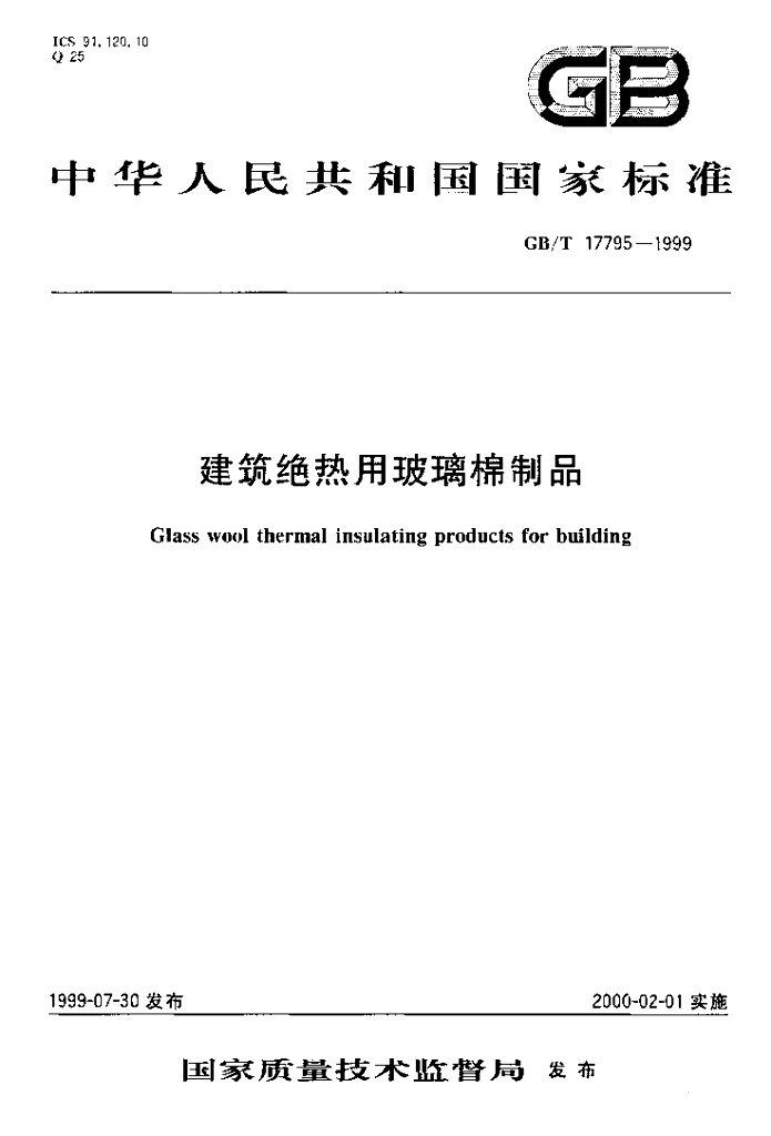 GB/T 17795-1999 标准预览