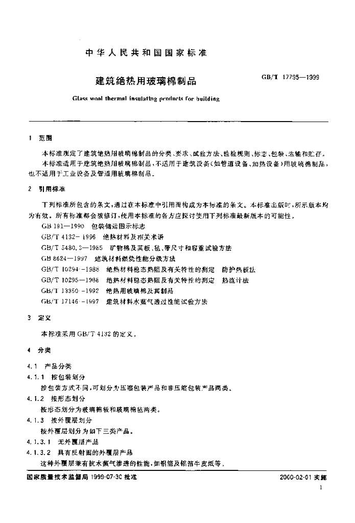 GB/T 17795-1999 标准预览