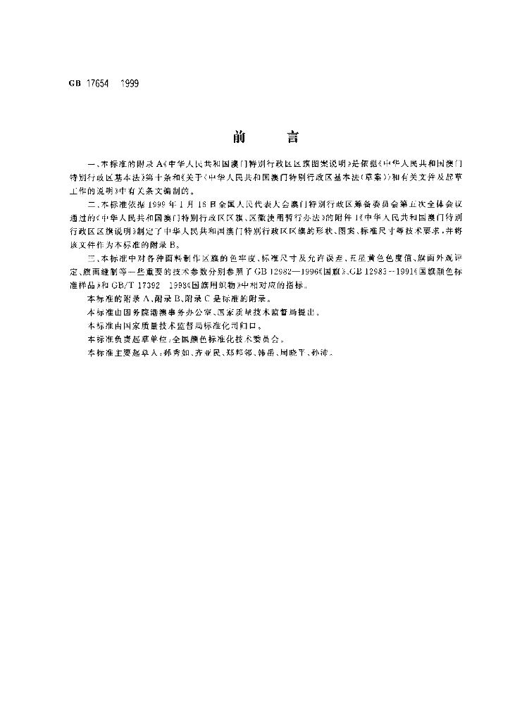 GB 17654-1999 标准预览