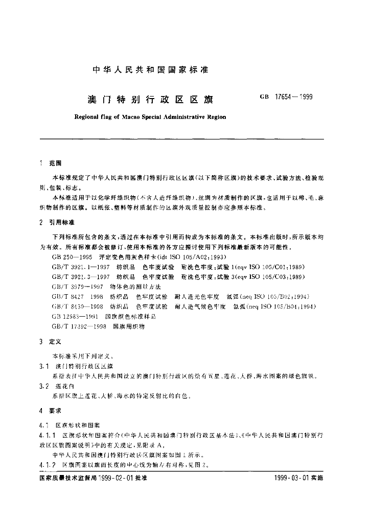GB 17654-1999 标准预览