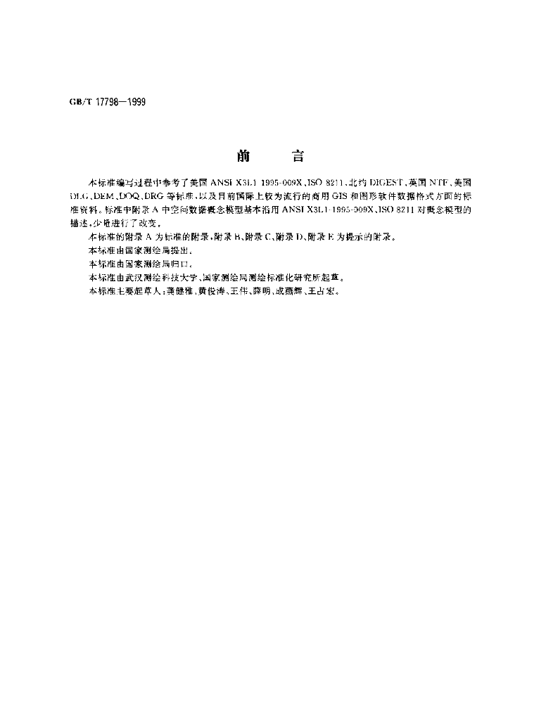 GB/T 17798-1999 标准预览