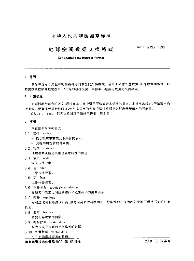 GB/T 17798-1999 标准预览