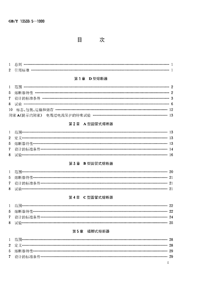 GB/T 13539.5-1999 标准预览