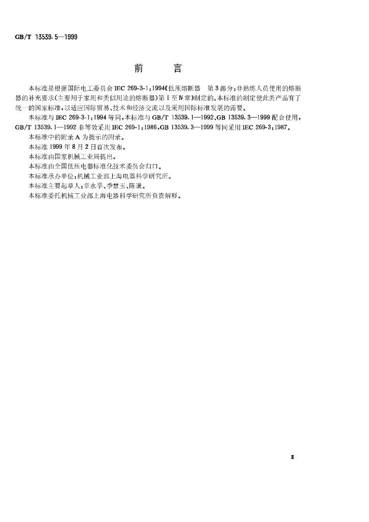 GB/T 13539.5-1999 标准预览