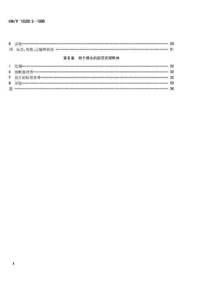 GB/T 13539.5-1999 标准预览