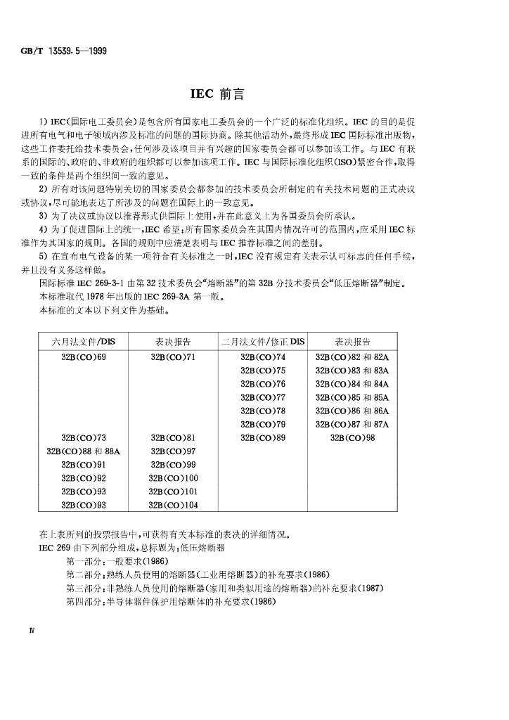 GB/T 13539.5-1999 标准预览