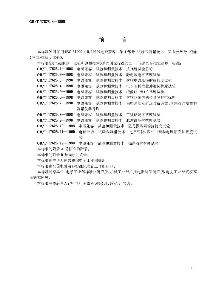 GB/T 17626.5-1999 标准预览