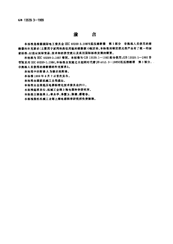 GB 13539.3-1999 标准预览