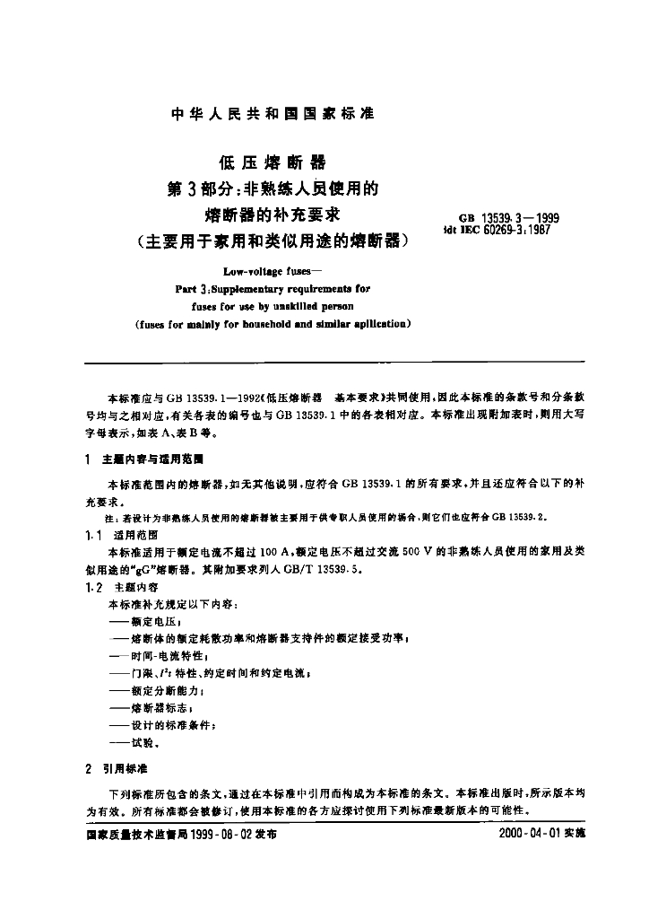 GB 13539.3-1999 标准预览