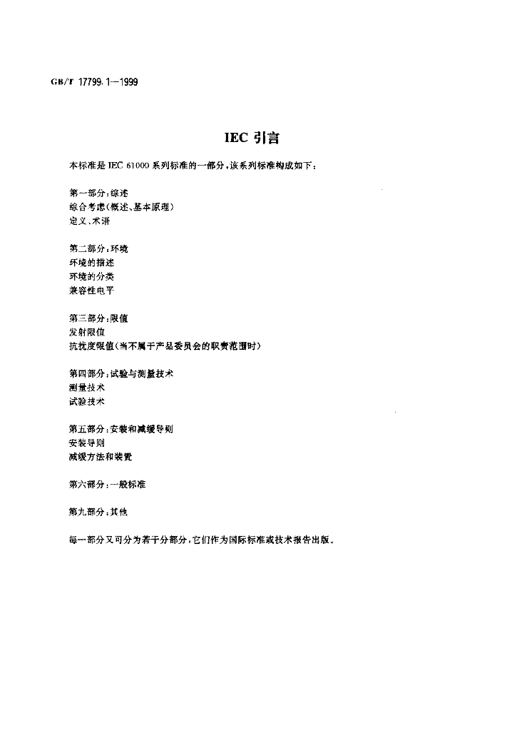 GB/T 17799.1-1999 标准预览