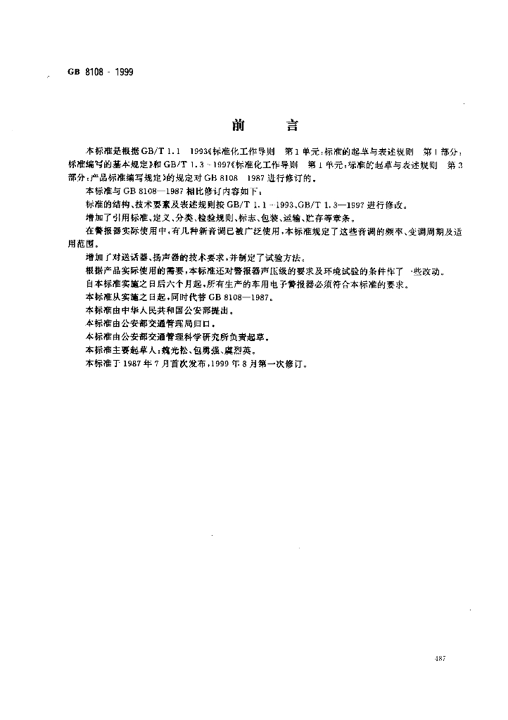 GB 8108-1999 标准预览