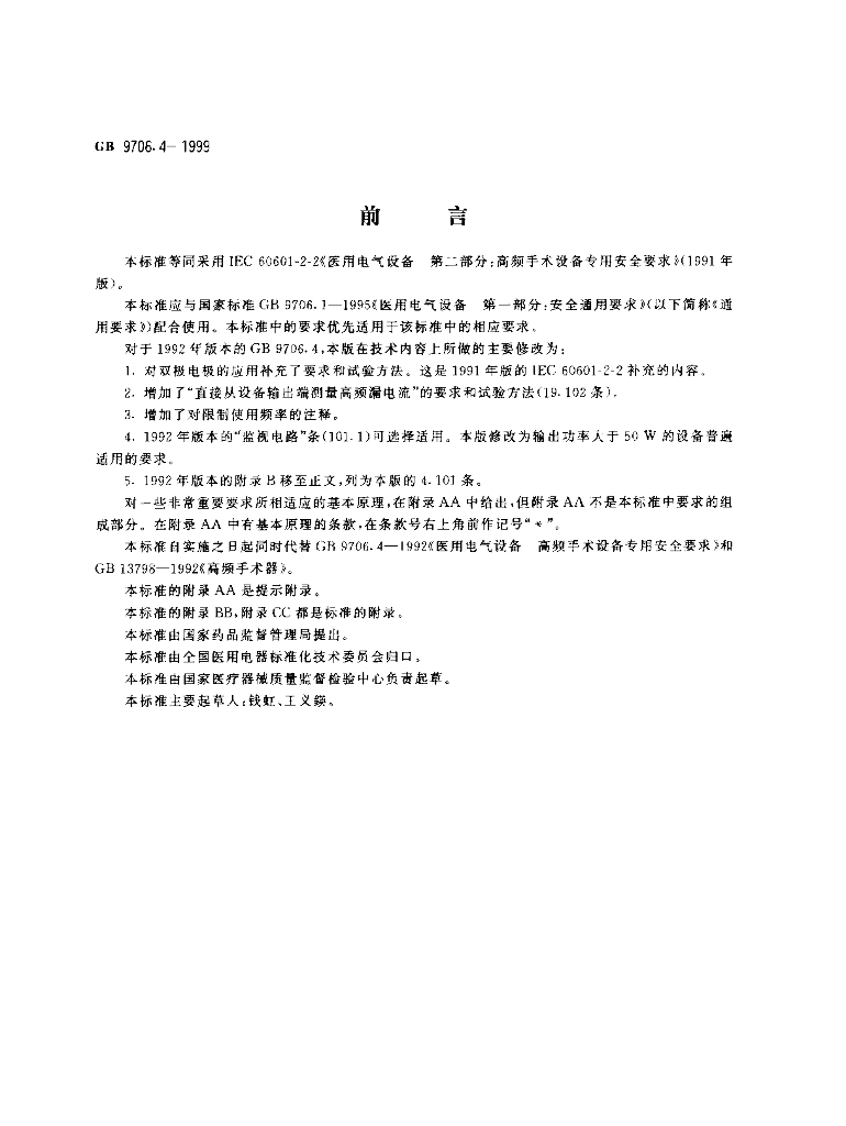 GB 9706.4-1999 标准预览