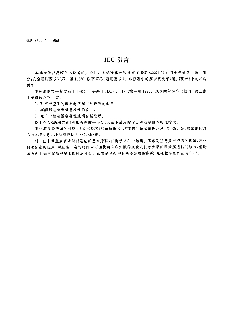 GB 9706.4-1999 标准预览