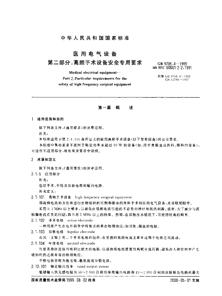 GB 9706.4-1999 标准预览