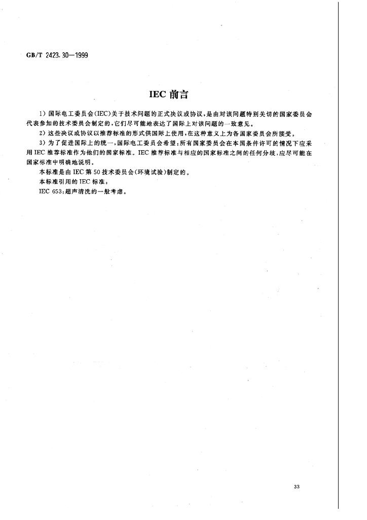GB/T 2423.30-1999 标准预览