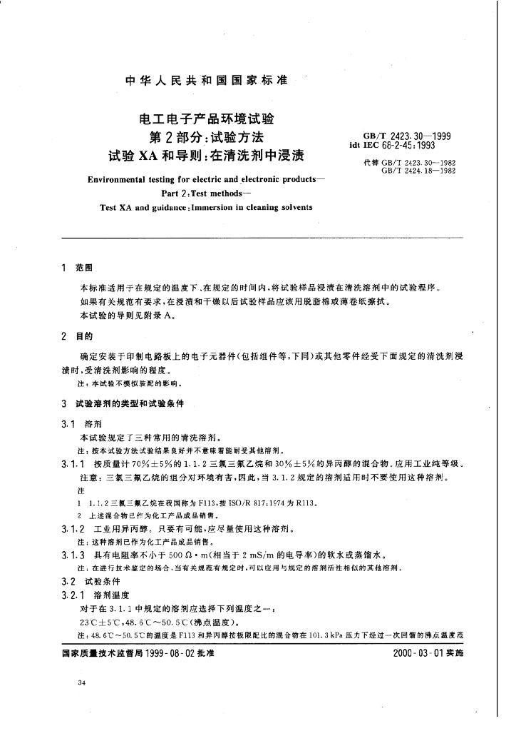 GB/T 2423.30-1999 标准预览