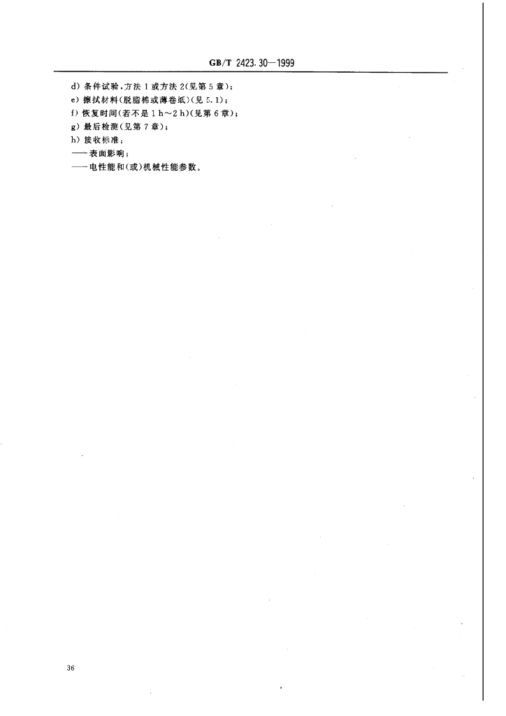 GB/T 2423.30-1999 标准预览